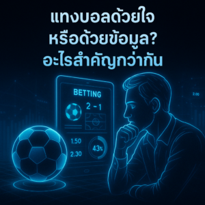 แทงบอลด้วยข้อมูล