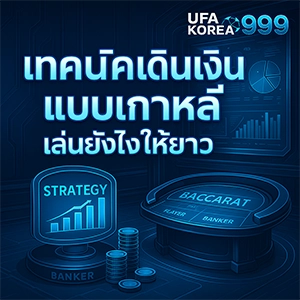 บาคาร่าเกาหลี